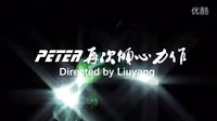 祥林嫂追悼會預告（導演趙楠 制作Peter）