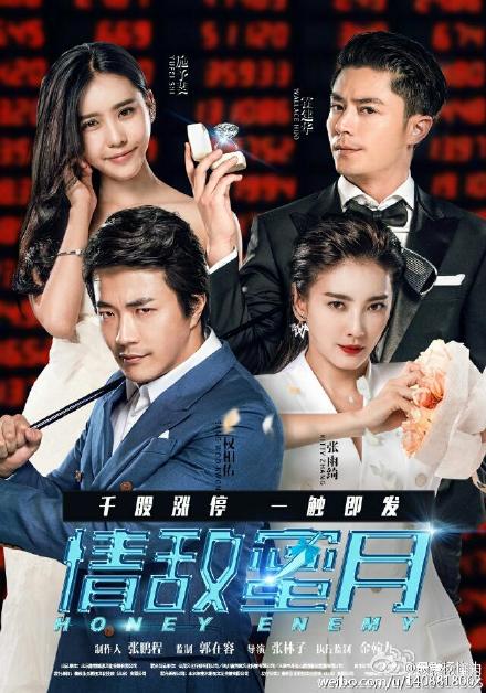 《情敵蜜月》海報(bào)