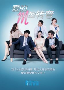 愛的M型轉彎