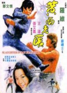 黃面老虎