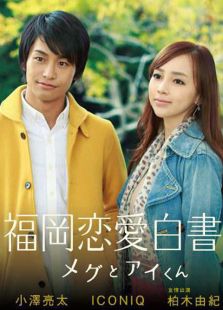 福岡戀愛白書8