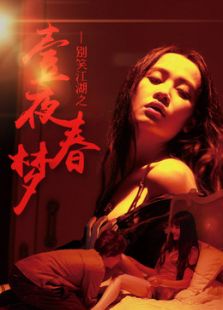 別笑江湖之一夜春夢(mèng)