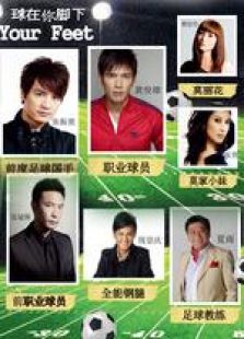 球在你腳下