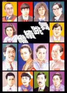 繼續(xù)跳舞 粵語