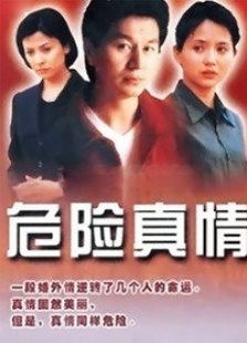 危險(xiǎn)真情