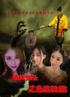 捉妖道長(zhǎng)之色魔投胎