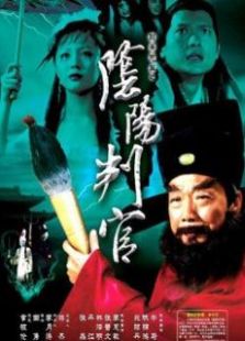 陰陽(yáng)判官