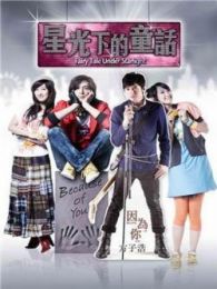 星光下的童話-臺灣TV版