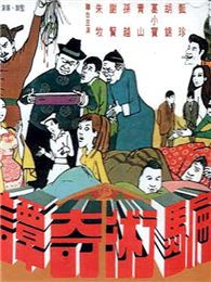 騙術(shù)奇譚