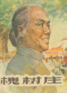 槐樹莊