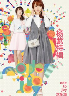 歡樂頌楊紫cut全集