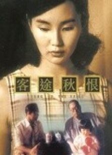 客途秋恨（粵語(yǔ)）