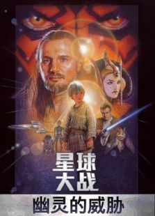 星球大戰1：幽靈的威脅