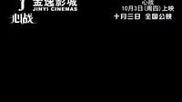 金逸影城《心戰(zhàn)》10月3日上映