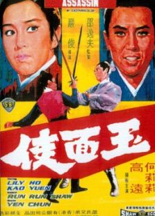 玉面俠