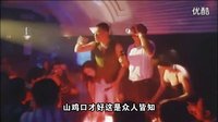 激情內衣秀古惑仔山雞哥親自傳授泡妞秘籍比基尼跳舞
