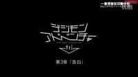 數(shù)碼寶貝 tri. 第3章 告白 CM【中字】