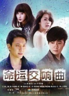命運(yùn)交響曲