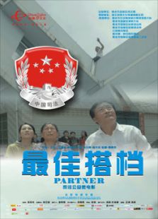 最佳搭檔