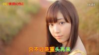 經(jīng)典老歌從頭再來--劉曉（小時候很幻）