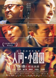 人間·小團(tuán)圓（粵語版）