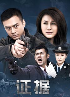證據(jù)