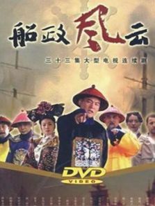 船政風云