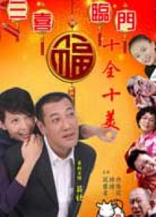 三喜臨門(mén)