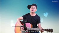 吉他 《真的愛你》吉他彈唱 吉他速成教學