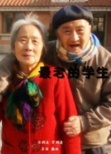 最老的學(xué)生