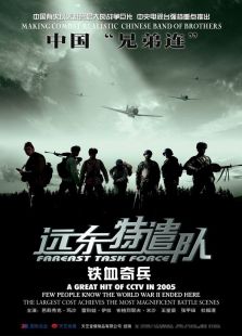 遠東特遣隊之鐵血奇兵
