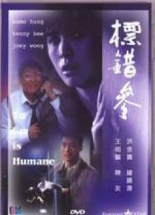 標錯參 粵語