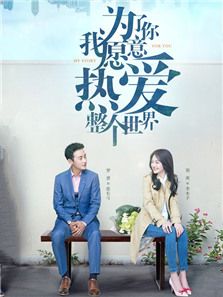 為了你我愿意熱愛整個(gè)世界