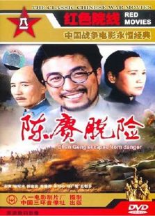 陳賡脫險(xiǎn)