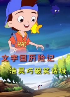文字國歷險(xiǎn)記 浩昊巧破笑話城