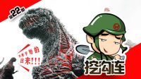 挖溝連：老美放大招，島國(guó)東京熱，藍(lán)翔是主角！五分鐘擼完《新哥斯拉》