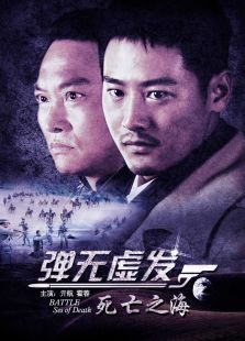 彈無虛發(fā)之死亡之海