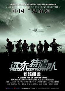 遠東特遣隊之狹路相逢