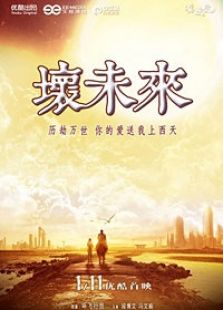 壞未來(lái)