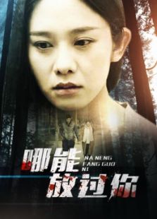 哪能放過你
