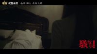 駭故事之兇宅 《駭故事》系列電影總預告 每周四0點持續(xù)上映