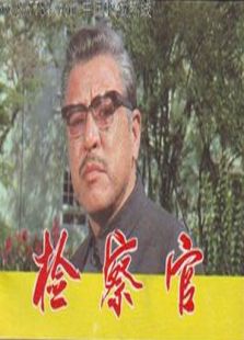 檢查官