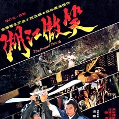 笑傲江湖（1978） 高清海報(bào)