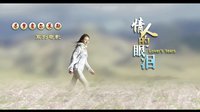 《情人的眼淚》預(yù)告片