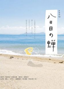 第八日的蟬