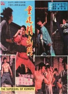 重建精武門