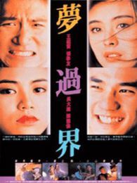 夢過界（微電影）