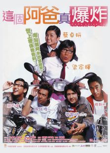 這個(gè)阿爸真爆炸