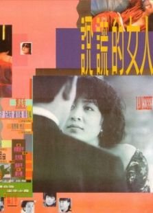 說謊的女人