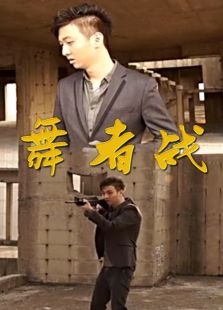 舞者戰(zhàn)